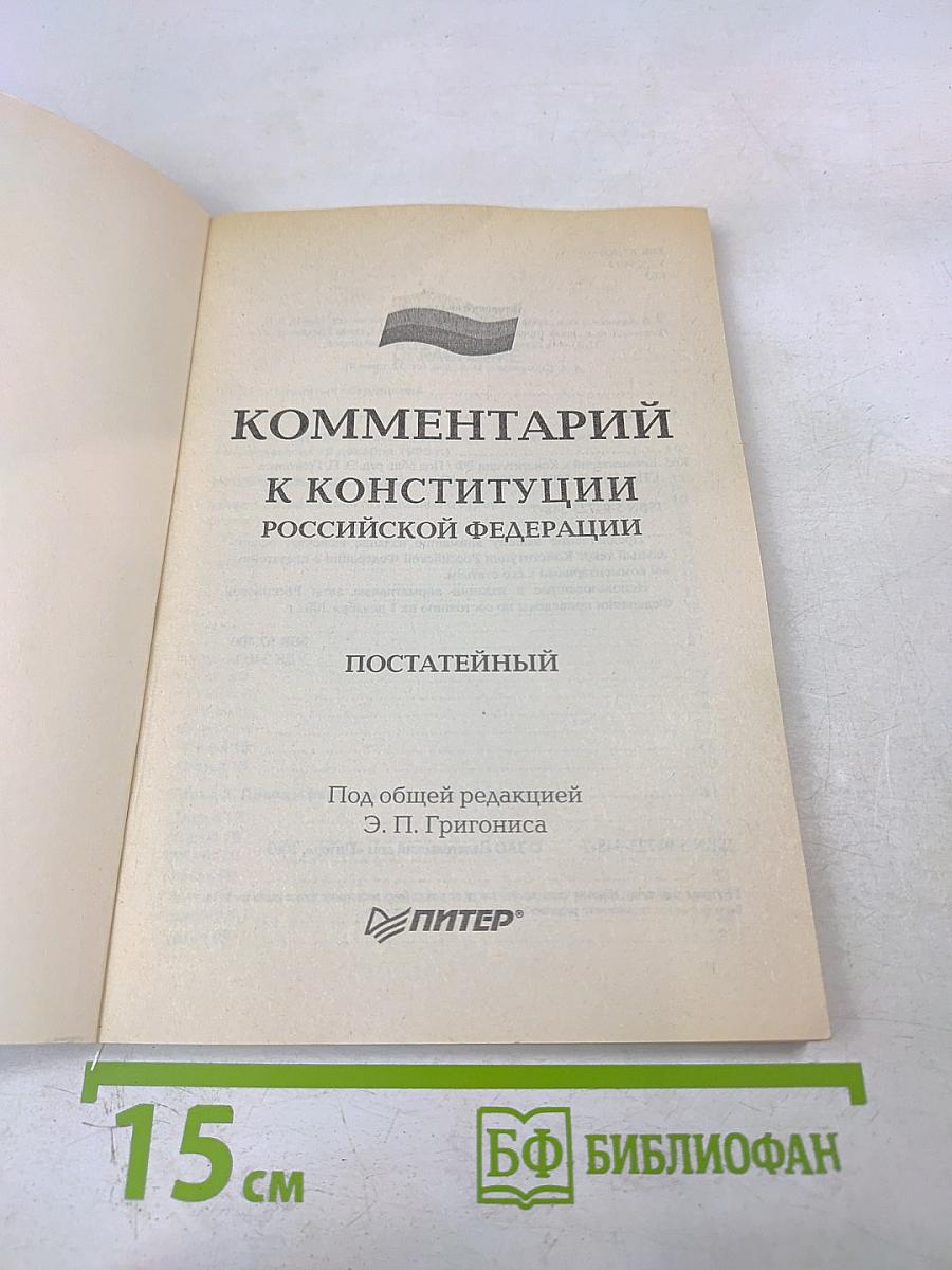 Комментарий к Конституции Российской Федерации