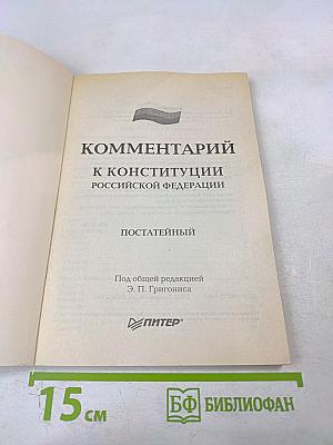 Комментарий к Конституции Российской Федерации