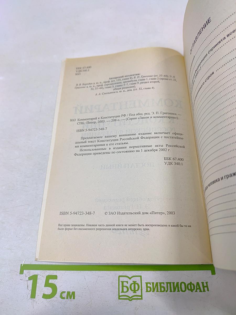 Комментарий к Конституции Российской Федерации