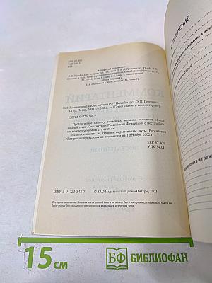 Комментарий к Конституции Российской Федерации