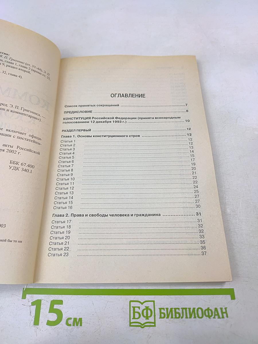 Комментарий к Конституции Российской Федерации