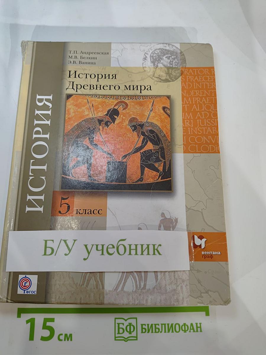 История Древнего мира 5 класс