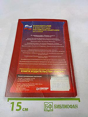 Комментарий к Конституции Российской Федерации