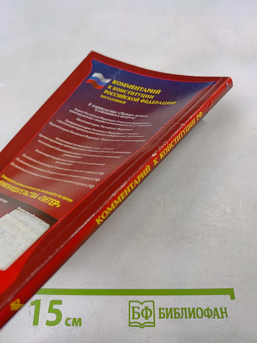 Комментарий к Конституции Российской Федерации