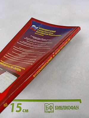 Комментарий к Конституции Российской Федерации