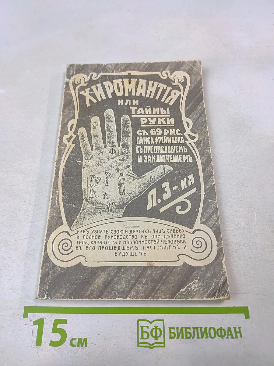 Хиромантия или Тайны руки