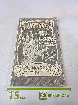 Хиромантия или Тайны руки
