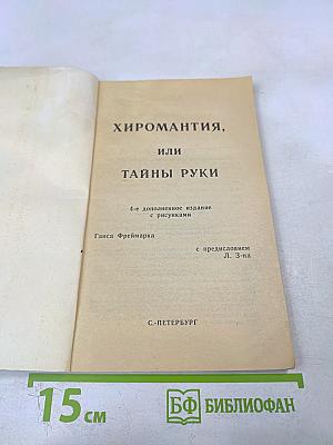 Хиромантия или Тайны руки