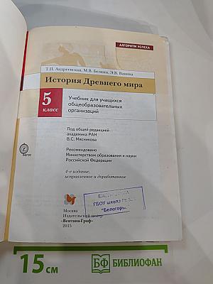 История Древнего мира 5 класс