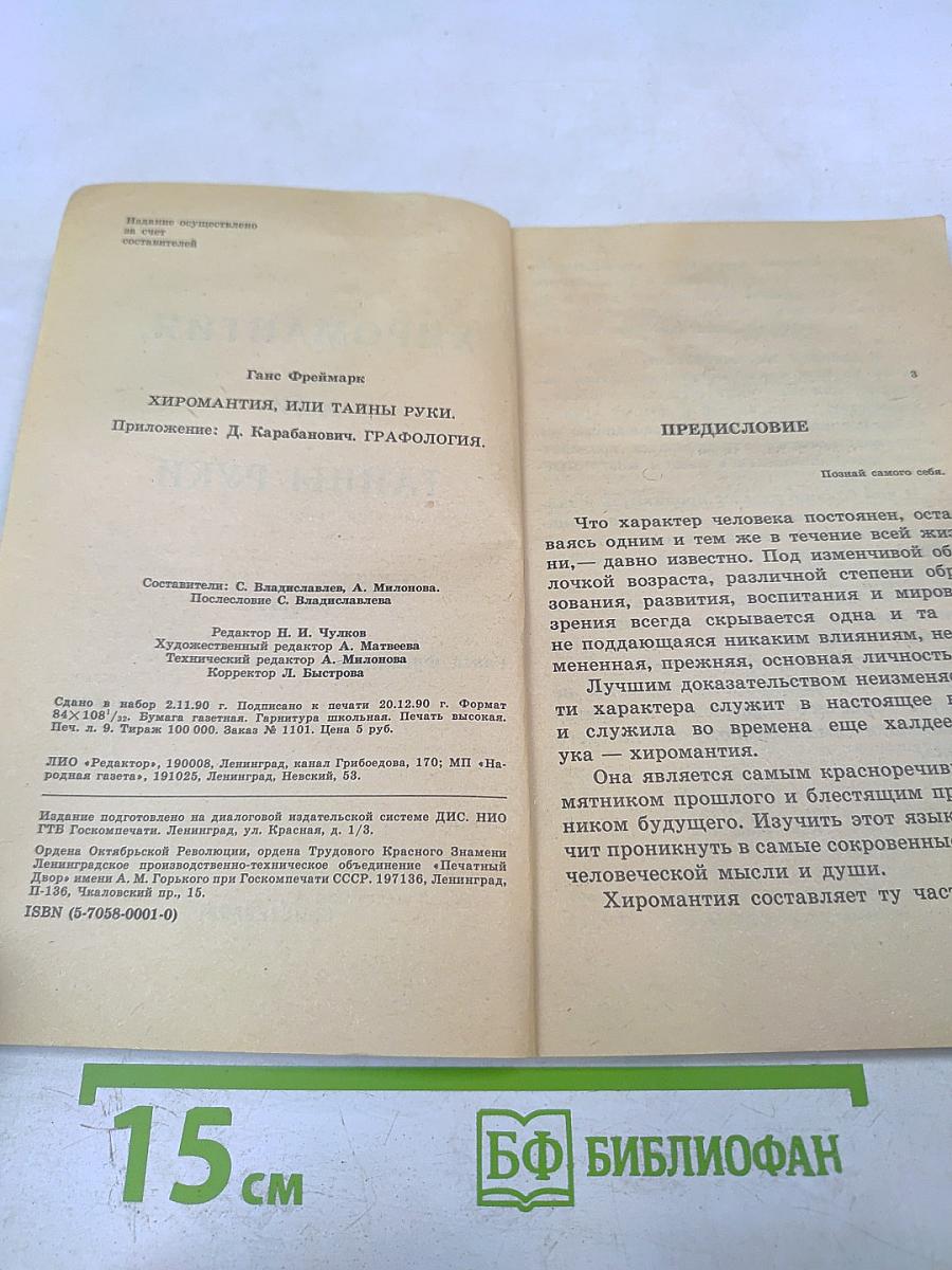 Хиромантия или Тайны руки