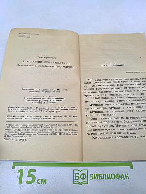 Хиромантия или Тайны руки