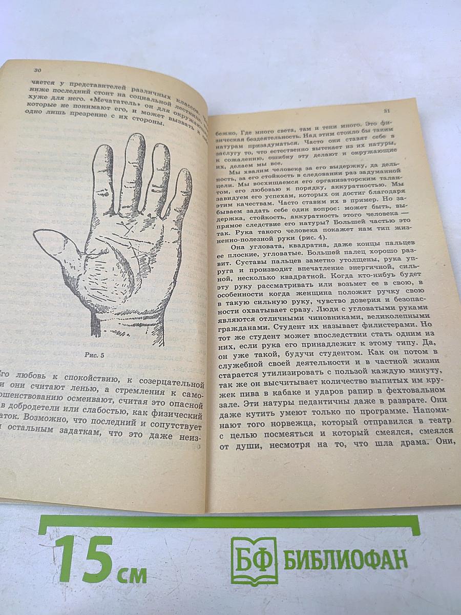 Хиромантия или Тайны руки