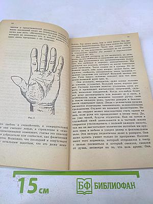 Хиромантия или Тайны руки