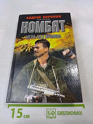 Комбат. Игра без правил