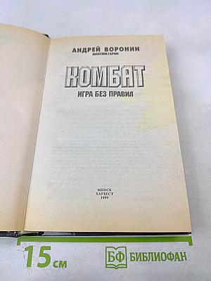 Комбат. Игра без правил