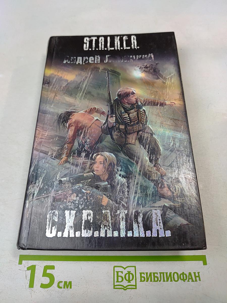 S.t.a.l.k.e.r. с.х.в.а.т.к.а.