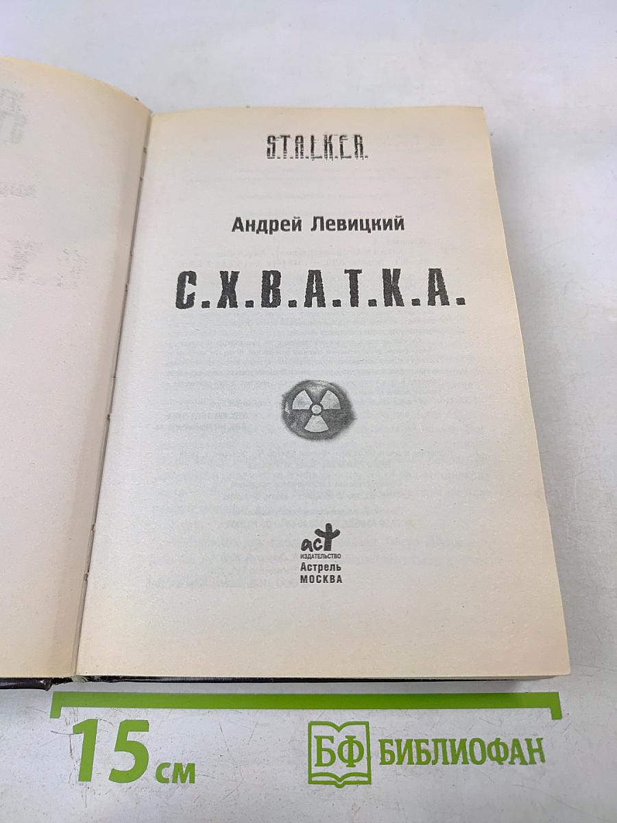 S.t.a.l.k.e.r. с.х.в.а.т.к.а.