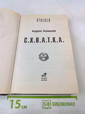 S.t.a.l.k.e.r. с.х.в.а.т.к.а.
