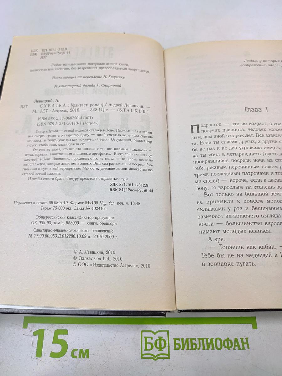 S.t.a.l.k.e.r. с.х.в.а.т.к.а.