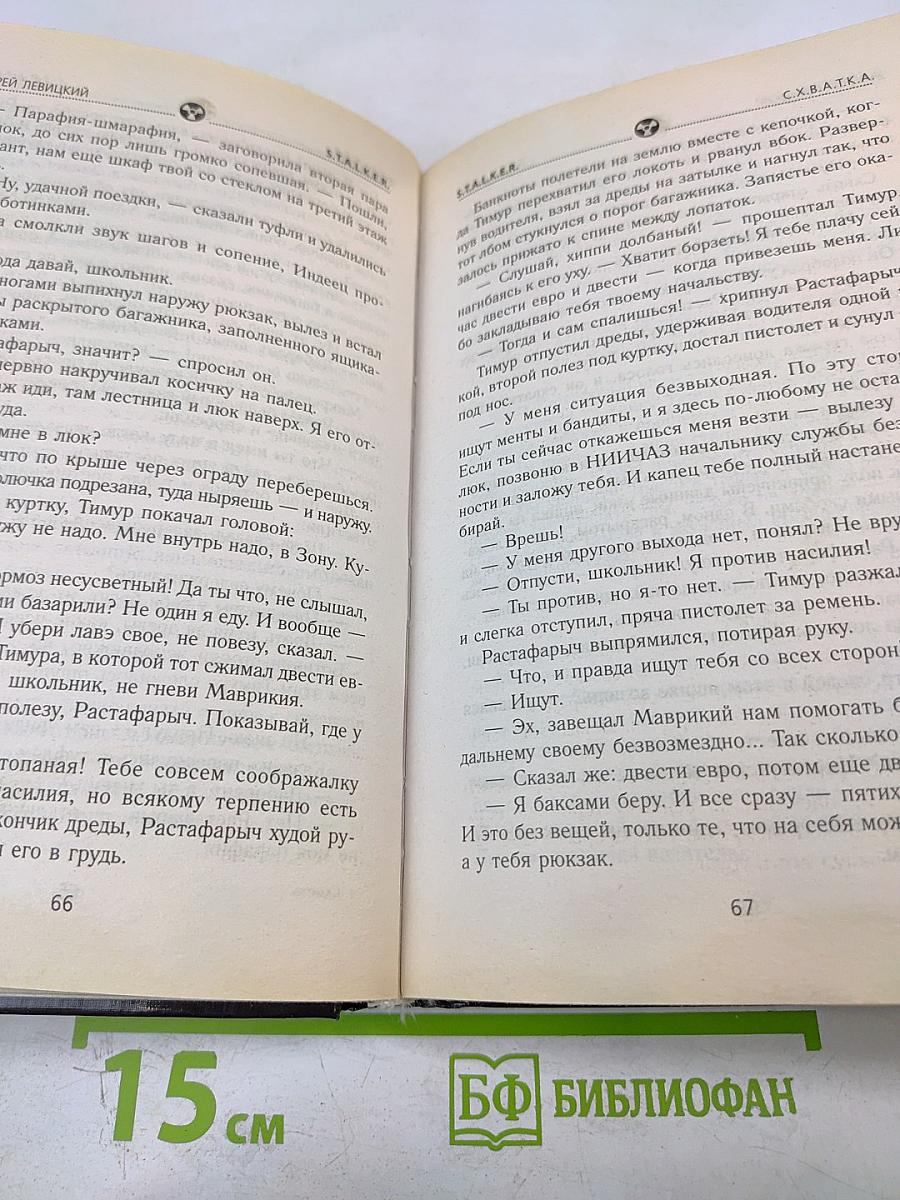 S.t.a.l.k.e.r. с.х.в.а.т.к.а.