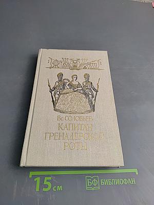 Капитан гренадерской роты