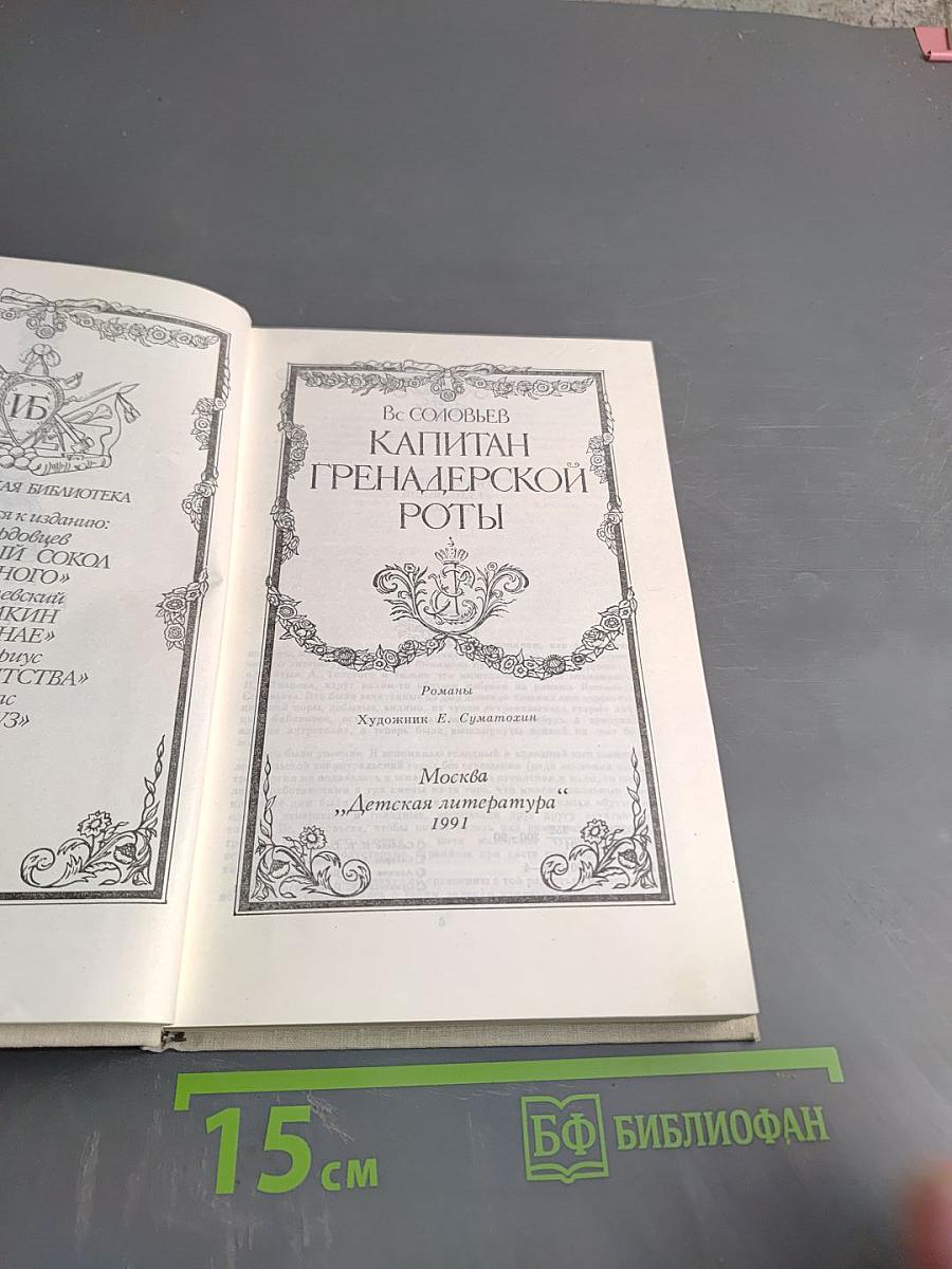 Капитан гренадерской роты