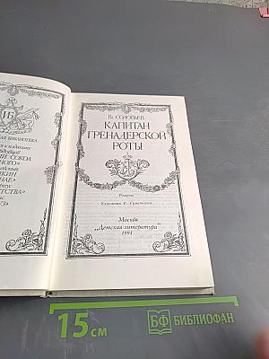 Капитан гренадерской роты