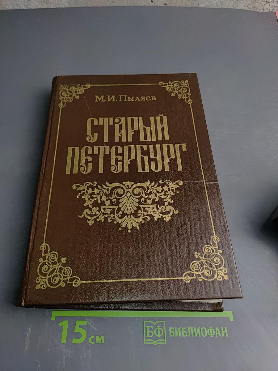 Старый Петербургъ