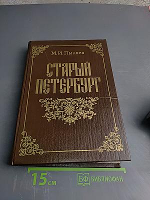 Старый Петербургъ