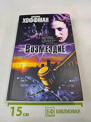 Возмездие