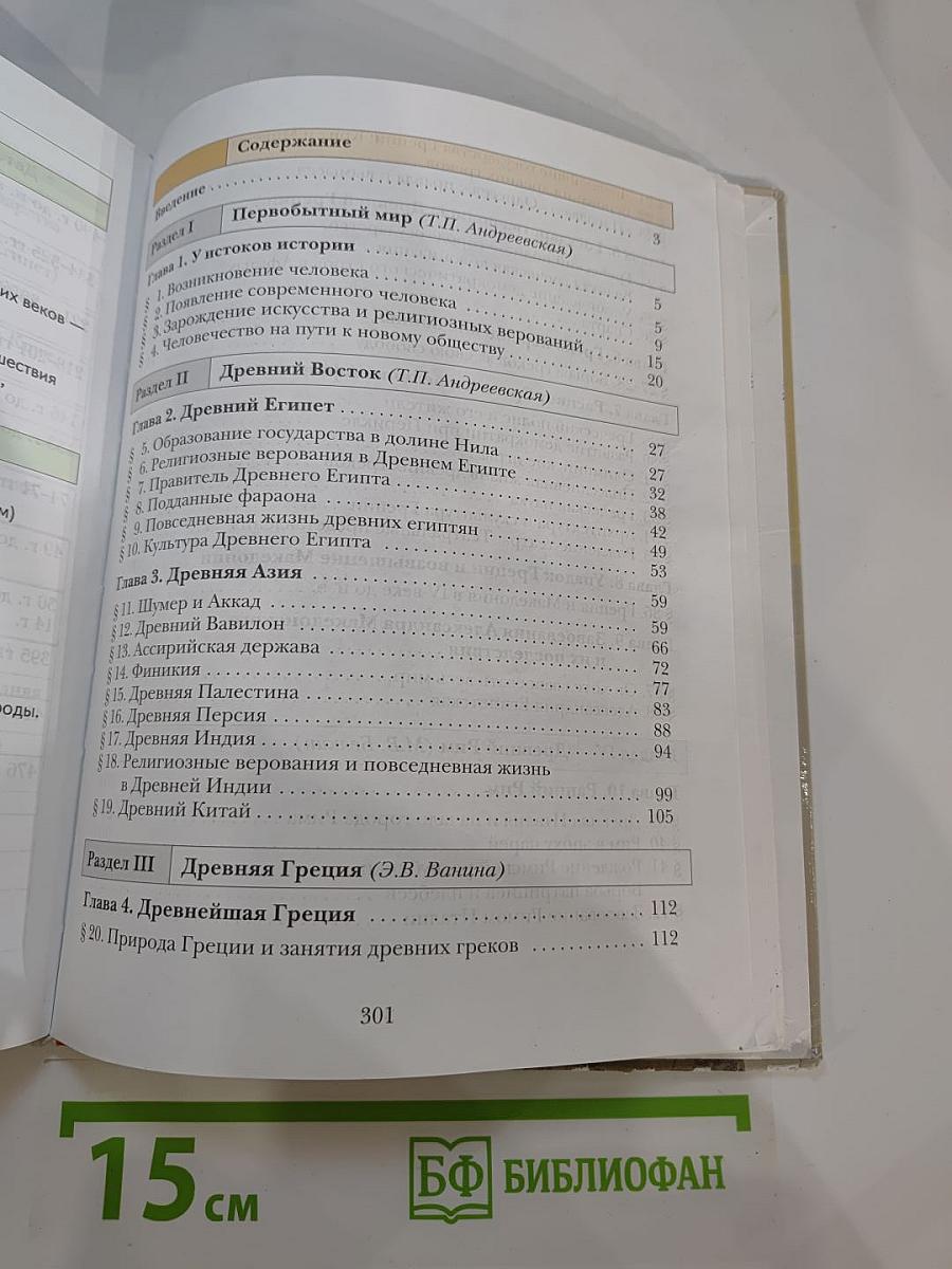 История Древнего мира 5 класс