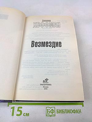 Возмездие