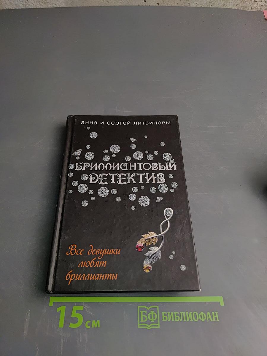 Бриллиантовый детектив