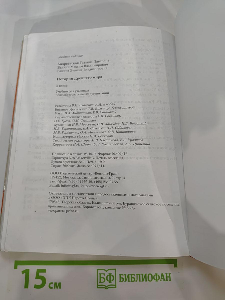 История Древнего мира 5 класс