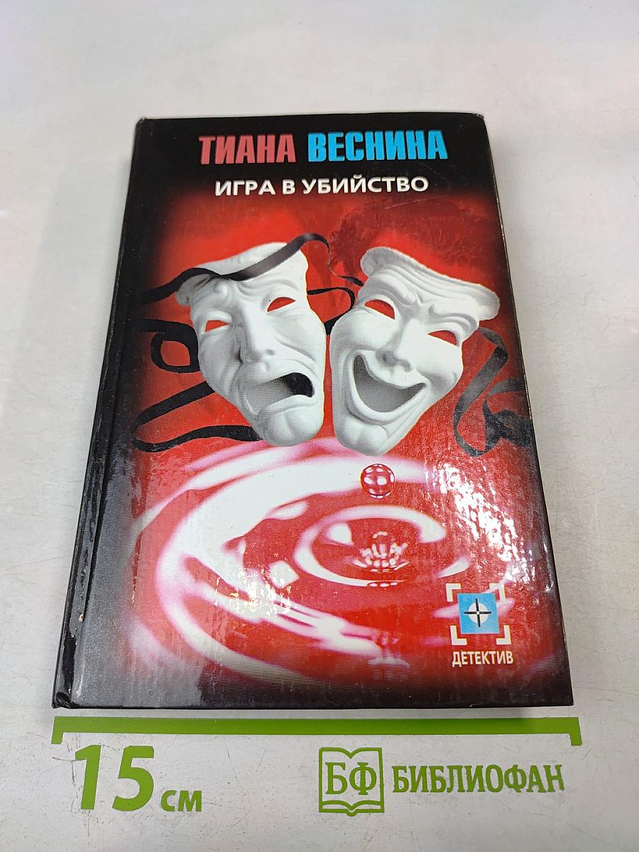 Игра в убийство