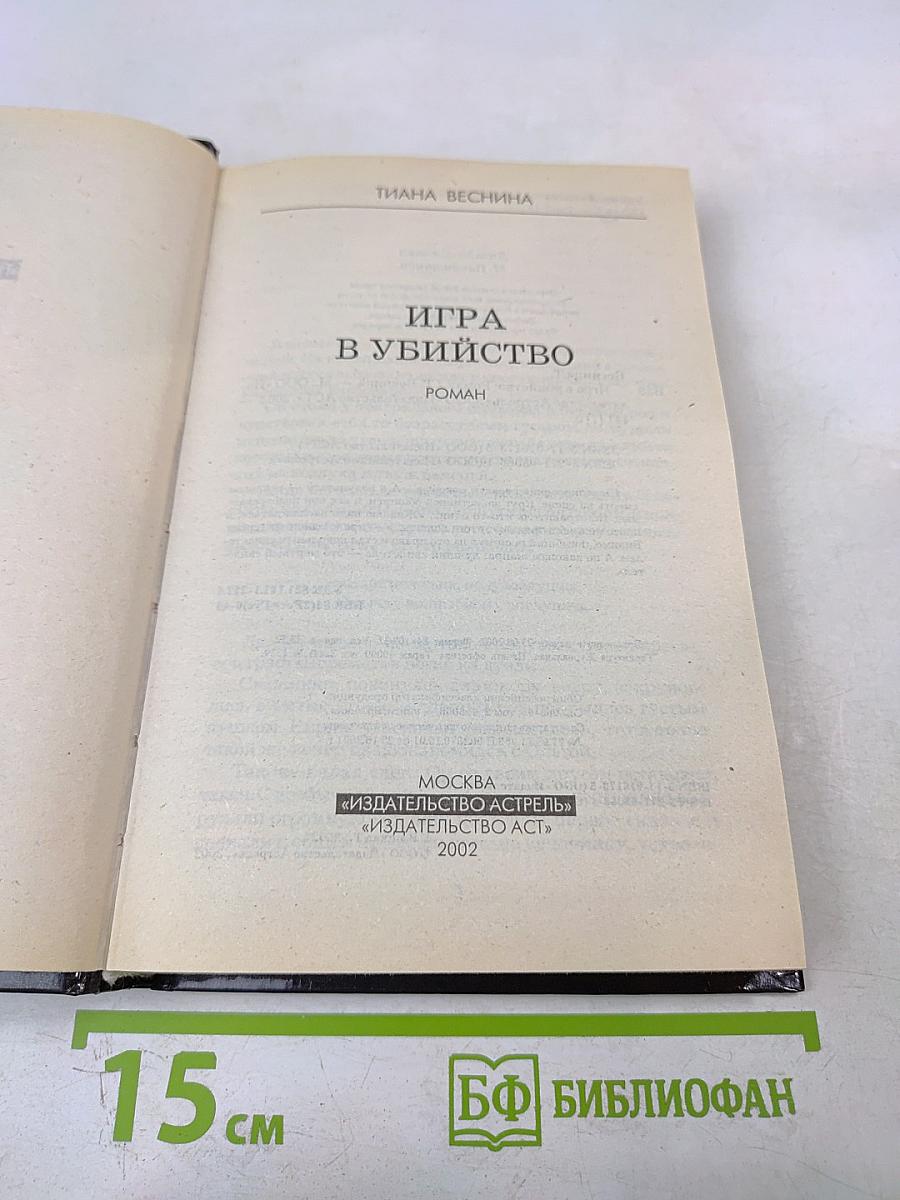 Игра в убийство