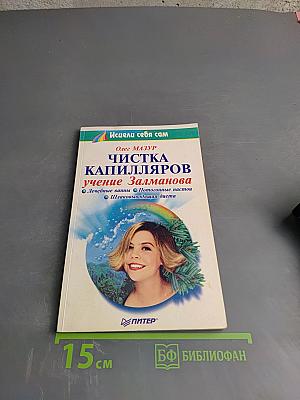 Чистка капилляров: учение Залманова