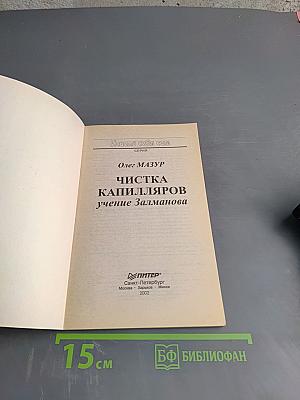 Чистка капилляров: учение Залманова