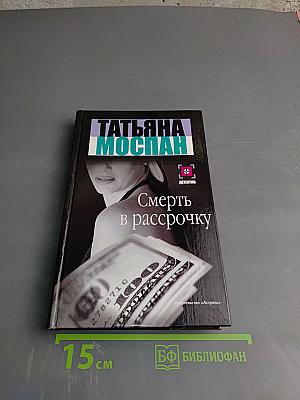 Смерть в рассрочку