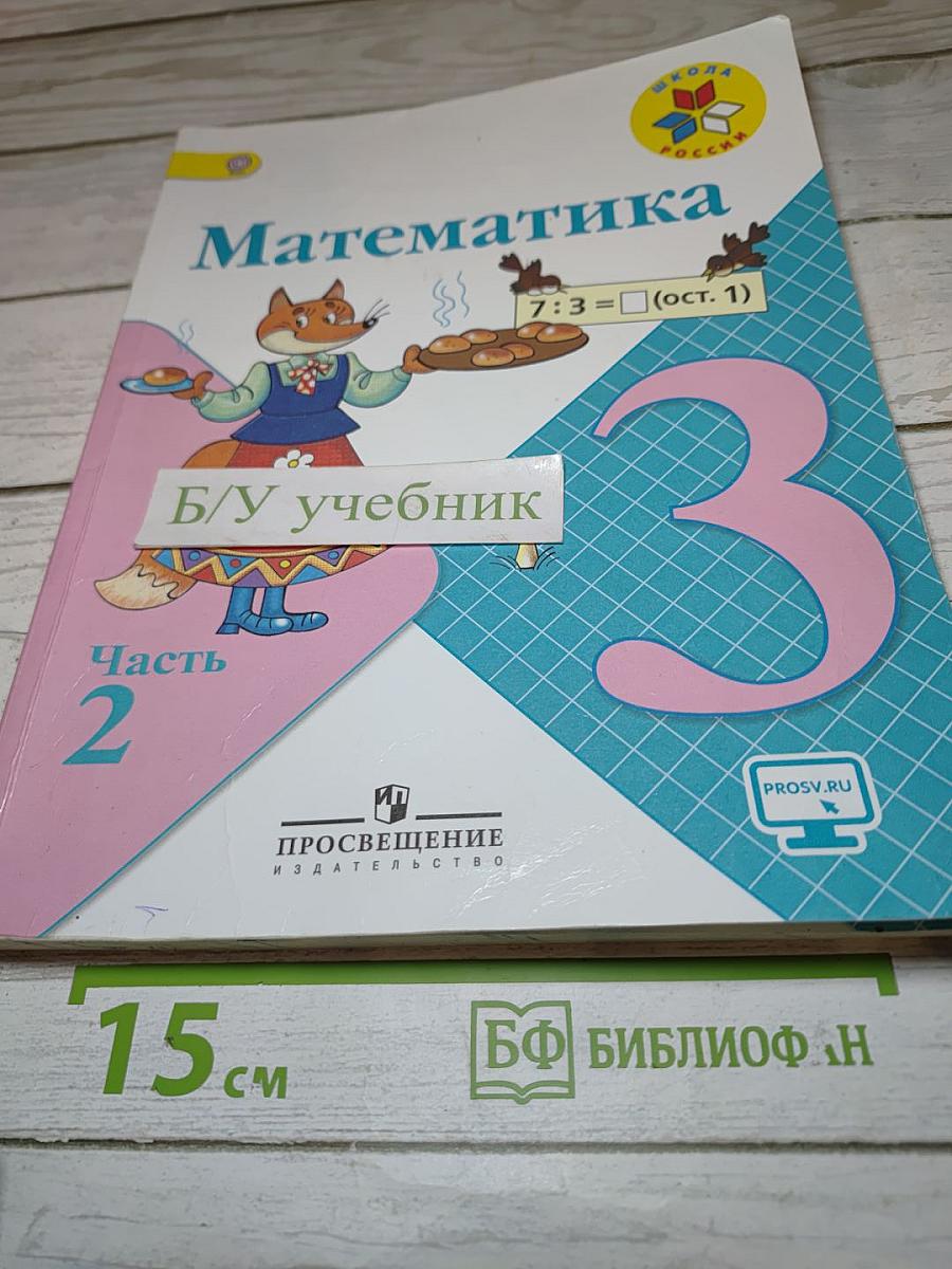 Математика. 3 класс. Часть 2