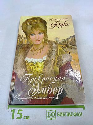 Прекрасная Эмбер. Гордость и отчаяние