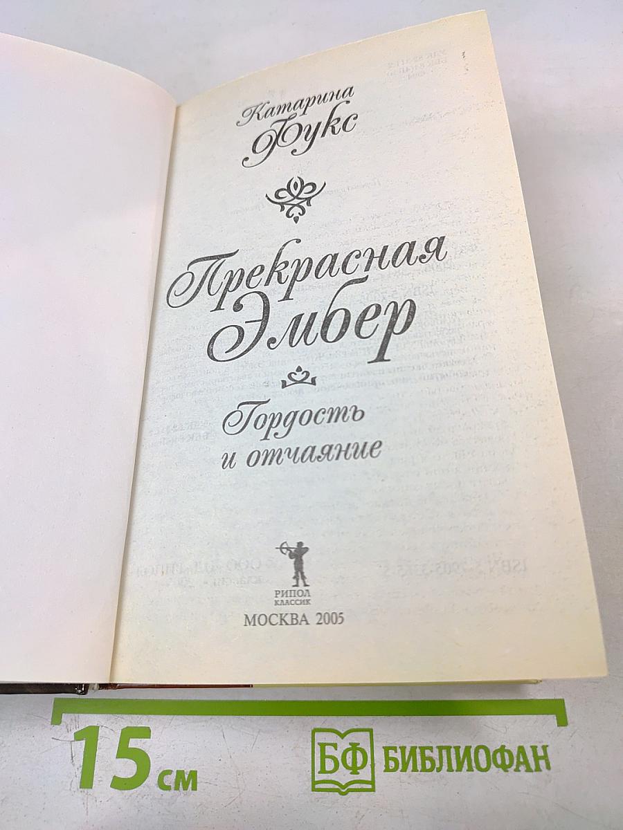 Прекрасная Эмбер. Гордость и отчаяние