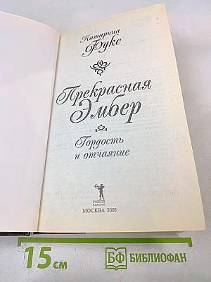 Прекрасная Эмбер. Гордость и отчаяние