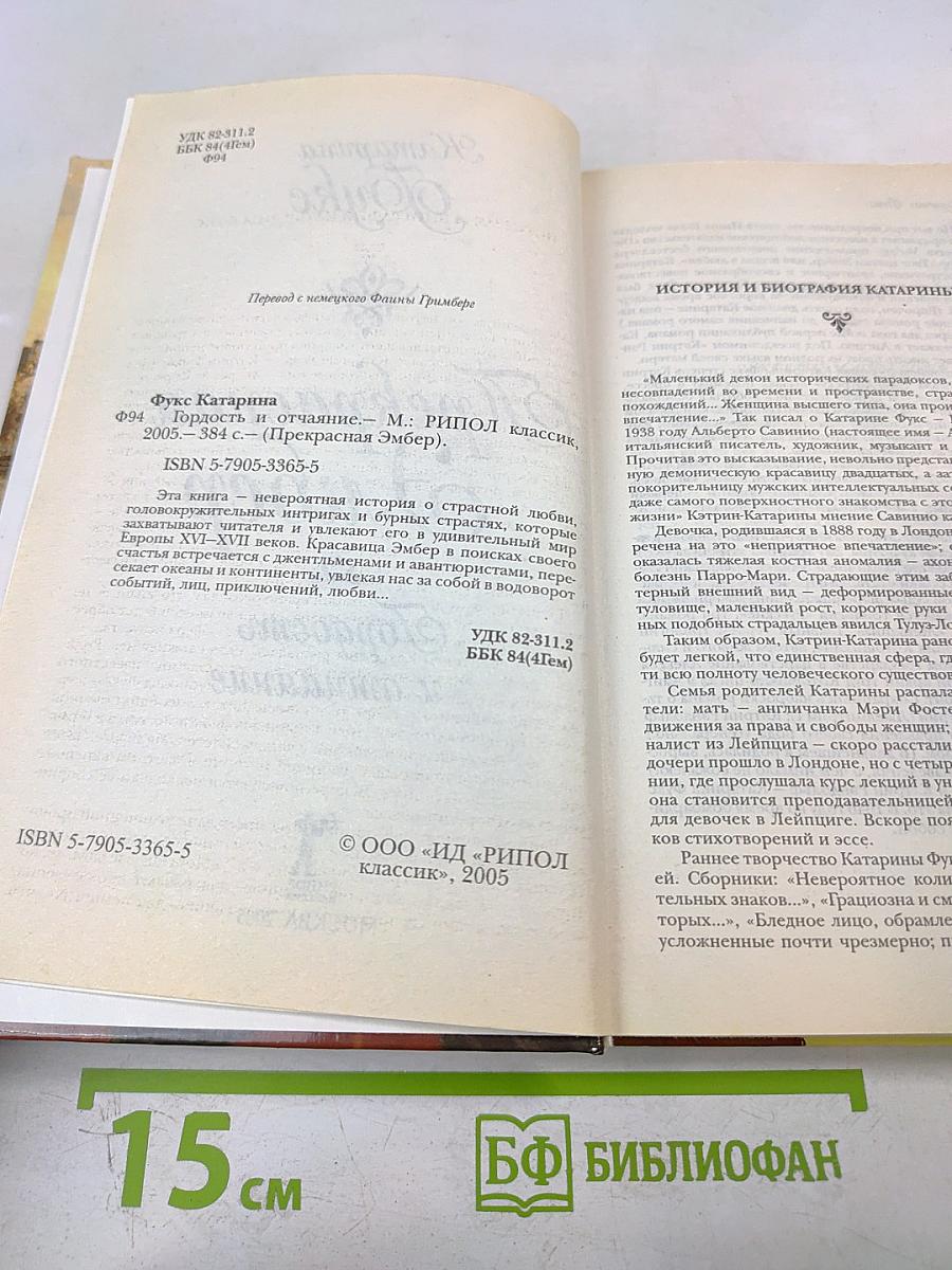 Прекрасная Эмбер. Гордость и отчаяние