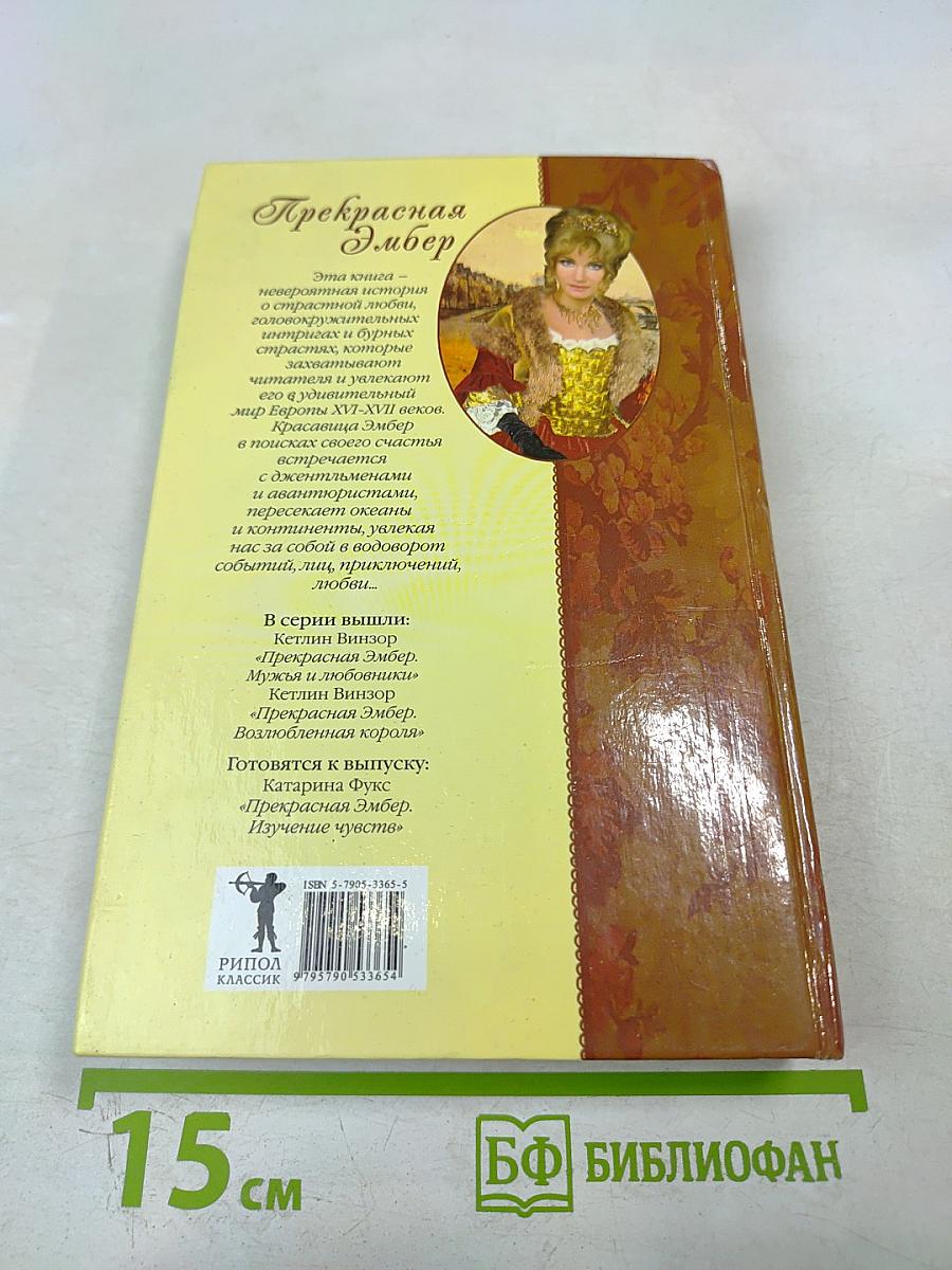 Прекрасная Эмбер. Гордость и отчаяние