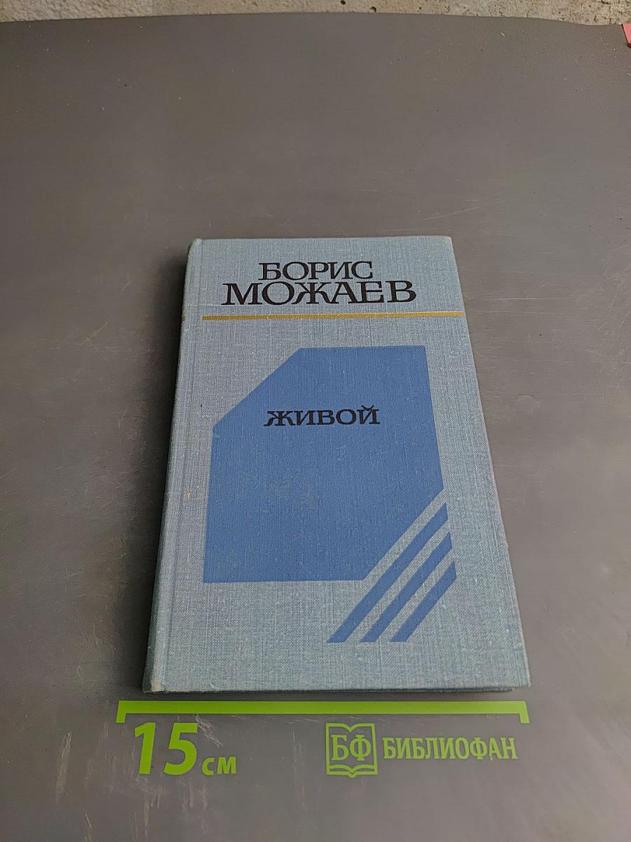 Живой. Повести и рассказы