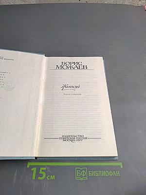 Живой. Повести и рассказы