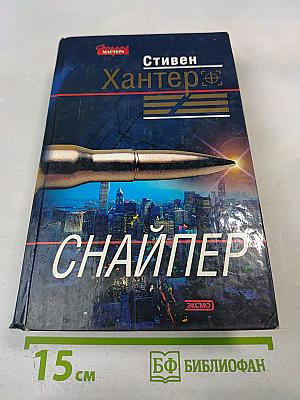 Снайпер