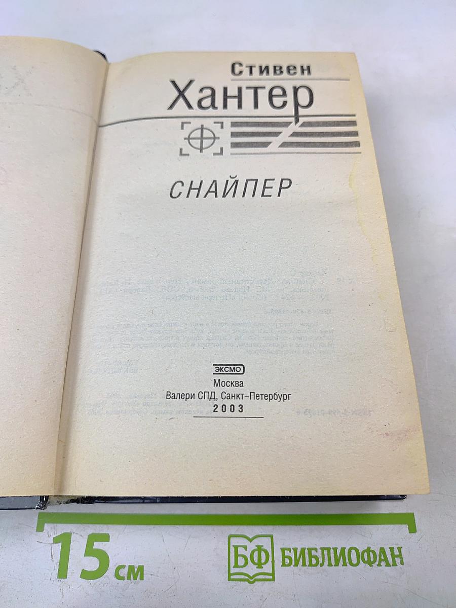Снайпер