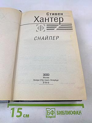Снайпер